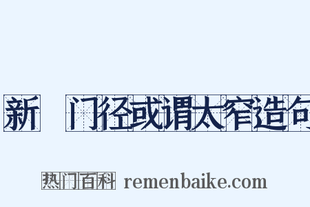 新闢门径或谓太窄造句是什么意思的图片